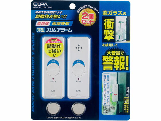 楽天ココデカウ【お取り寄せ】朝日電器 薄型アラーム 衝撃検知2個 ASA-S11-2P（PW） 防犯アラーム ブザー 防犯対策 防犯