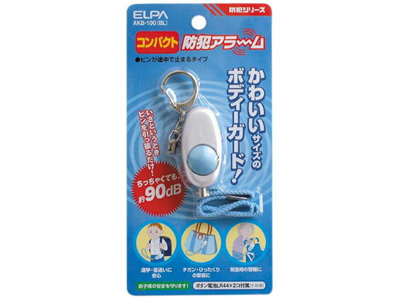 【商品説明】●ピンを抜くと音が出ます。【仕様】●使用電池：アルカリボタン電池LR44X2個（テスト用付属）●電池寿命：アラーム連続　約50分●音量：約90dB／50cm●本体サイズ：（約）H49XW24XD21（mm）●重量：約23g（電池含む）●カラー：ブルー【備考】※メーカーの都合により、パッケージ・仕様等は予告なく変更になる場合がございます。【検索用キーワード】朝日電器　あさひでんき　アサヒデンキ　ASAHIDENKI　エルパ　えるぱ　ELPA　elpa　コンパクト防犯アラーム　コンパクトボウハンアラーム　コンパクトボウハンアラーム　アラーム　AKB−100（BL）　AKB100（BL）　防犯アイテム　大音量で注意を引く　防犯用品　防犯対策　RPUP_02　prv_buz　sch_li05　RA9668学校帰りや塾帰りの防犯対策に