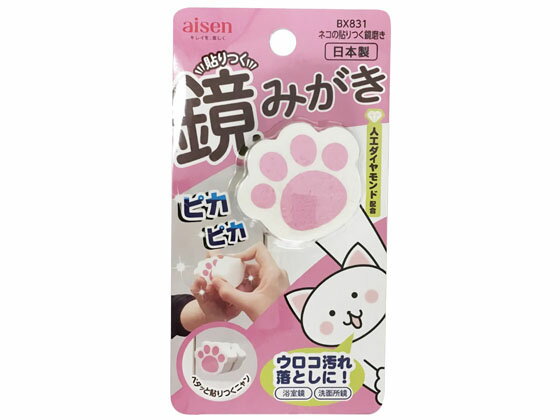 【レビュー投稿で100円OFFクーポン】【お取り寄せ】アイセン ネコの貼りつく 鏡磨き BX831 浴室 洗面所..