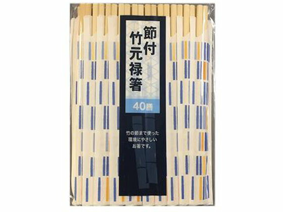 【商品説明】竹の節まで作った環境にやさしいお箸です。竹は成長が早く4年で育ち、以後は成竹となり新芽の発育を妨げます。竹を適度に伐採することは竹林保護につながります。またこの製品は廃棄してしまう竹の節部分も有効利用しています。【仕様】仕様サイズ：長さ約20cm内容量：40膳材質：竹生産国：中国【備考】※メーカーの都合により、パッケージ・仕様等は予告なく変更になる場合がございます。【検索用キーワード】シンワ　しんわ　シンワ　節付　　竹元禄箸　　40膳入　お箸　箸　使いきり食器　割箸　箸　楊枝　人気　評判　ランキング　口コミ　使用感　0使いきり食器　割箸、箸、楊枝　RPUP_03原料を有効活用するため、節の部分も使って作った割箸です。