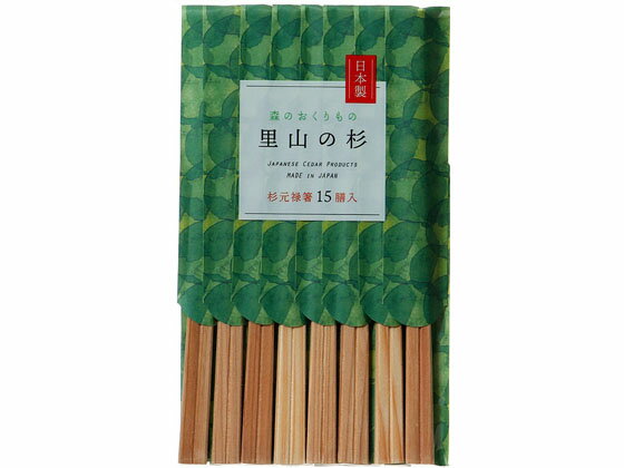 【お取り寄せ】シンワ 里山の杉元禄箸 15膳 MO-31 割箸袋 爪楊枝 使いきり食器 キッチン テーブル