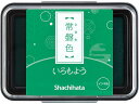 【レビュー投稿で100円OFFクーポン】【お取り寄せ】シヤチハタ いろもよう 常磐色 HAC-1-G 油性用スタンプ台 朱肉 ネーム印