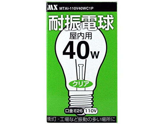 【レビュー投稿で100円OFFクーポン】【お取り寄せ】マクサー 耐震電球 PS55型 40W MTAI-110V40C1P 電球 白熱電球 蛍光灯 ライト 照明器具 家電