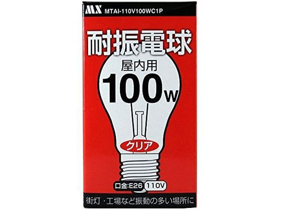 【レビュー投稿で100円OFFクーポン】【お取り寄せ】マクサー 耐震電球 PS55型 100W MTAI-110V100C1P 電球 白熱電球 蛍光灯 ライト 照明器具 家電
