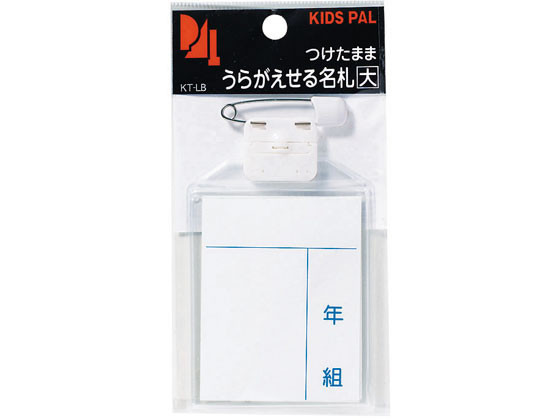 【レビュー投稿で100円OFFクーポン】【お取り寄せ】西敬 キッズターナブル名札 大 1枚パック KT-LB ク..