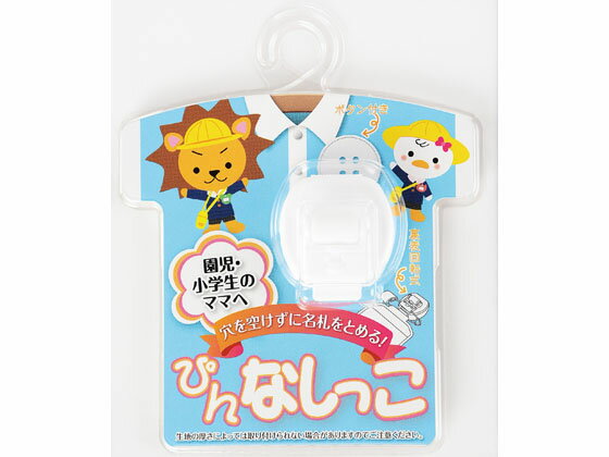 【レビュー投稿で100円OFFクーポン】【お取り寄せ】西敬 ぴんなしっこ ホワイト PN-WH クリップ＋安全ピンタイプ 名札 キーホルダー