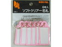 【お取り寄せ】西敬 ソフトクリアー名札 桃 6枚パック CNS-1P 名札キーホルダー キーホルダー キーボックス 名札