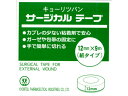 【お取り寄せ】共立薬品工業 サージカル テープ 12mmx9m 包帯 ガーゼ ケガ キズ メディカル