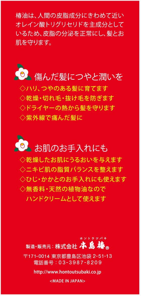 【楽天スーパーSALE限定★ポイント2倍＆2,000円クーポン】本島椿 純椿油 赤箱 中 70mL インバス 浴室内用 トリートメント ヘアケア