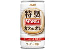 【マラソン限定2000円クーポン★ポイント2倍16日9:59迄】アサヒ飲料 ワンダ 特製カフェオレ 185g カフェオレ 缶 コーヒー 飲料