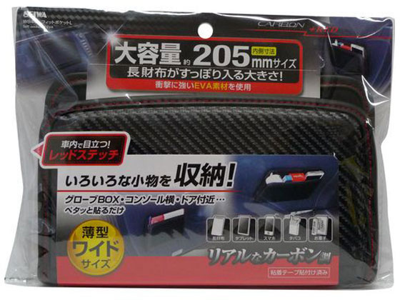 楽天ココデカウ【お取り寄せ】セイワ フィットポケット L カーボン W844 カーアクセサリー カー