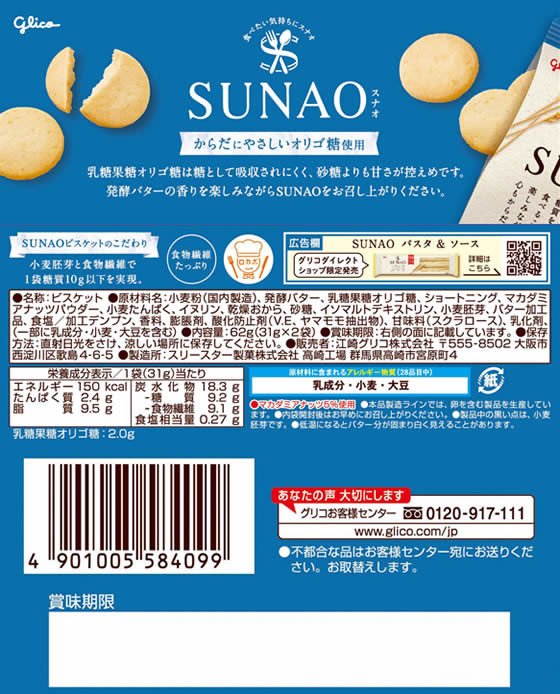 江崎グリコ SUNAO 発酵バター 31g×2袋入 バランス栄養食品 栄養補助食品 栄養ドリンク 健康食品 cocodecow-10647994 ココデカウ サンプル画像2