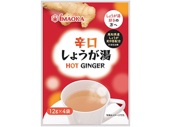 【お取り寄せ】今岡製菓 辛口しょうが湯 12g×4袋 抹茶ラテ インスタント飲料 紅茶 ココア ミックス