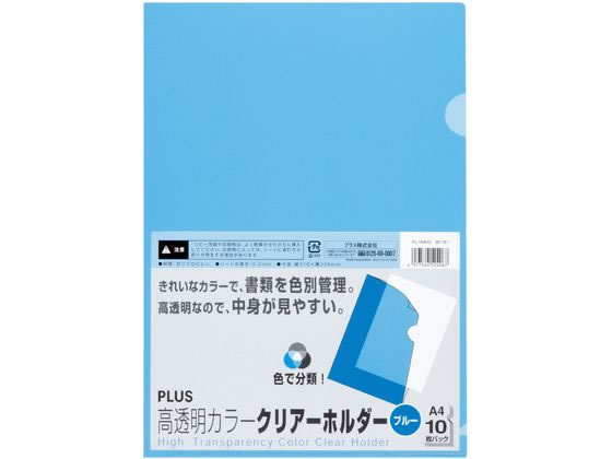 【お取り寄せ】プラス クリアーホルダー高透明 A4 10枚 ブルー 80161 FL-184HO A4 色柄付 クリアホルダー ファイル