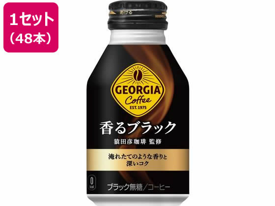 コカ コーラ ジョージア 香るブラック 260mlボトル缶×48本 缶コーヒー 缶飲料 ボトル飲料