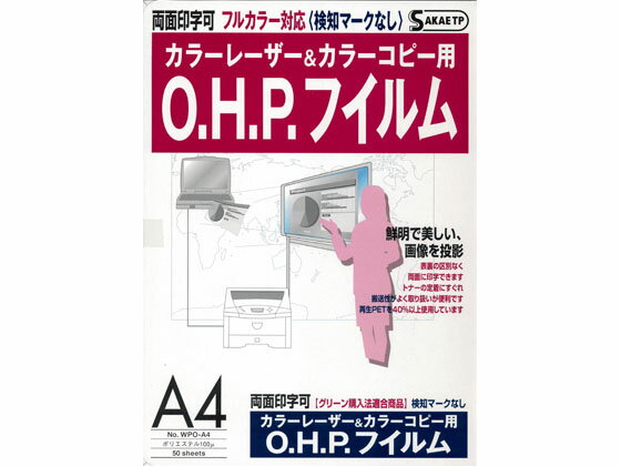 【商品説明】再生フイルム40％以上を使用したグリーン購入法に対応した製品です。特殊表面処理を施したフイルムです。P．P．C．複写機・レーザープリンタにおいて裏表なく両方の面に印字が出来て、熱による波打が小さく、トナーの融着にすぐれ、黒の色調が鮮明にえられます。修正が可能でO．H．P．ペンなどの筆記具で、加筆・着色ができます。連続コピーが可能で重送が少なく、作業性にすぐれており、熱転写プリンタにも使用できます。【仕様】●ポリエステルフイルム●紙厚：100μ●規格：A4●対応プリンタ：PPC、レーザー●注文単位：1冊（50枚）【備考】※メーカーの都合により、パッケージ・仕様等は予告なく変更になる場合がございます。【検索用キーワード】SAKAEテクニカルペーパー　サカエテクニカルペーパー　栄　トチマン　レーザープリンタ用OHPフィルム　レーザー用紙　プリント用紙　A4　A4サイズ　A4判　A4用紙　50枚セット　50枚パック　50枚組　カラープリント　カラー印刷　WPO−A4　WPOA4　A4レーザー用OHPフイルム100μ50枚　レーザープリンタ用紙　A4　カラーレーザー用紙　RPUP_02透明性の高いクリアーフイルムで、OHPで投影したとき鮮明な画像が映し出せます