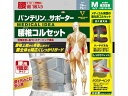 【お取り寄せ】興和 バンテリンコーワサポーター 腰椎コルセット ふつう...(4)
