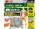 【お取り寄せ】興和 バンテリンコーワサポーター 腰椎コルセット LLサ...(4)