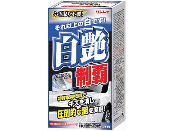 楽天ココデカウ【お取り寄せ】リンレイ 白艶制覇ホワイト&パールホワイト 332018 洗車 カー