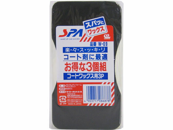 【商品説明】コート剤に最適。お買い得な3個組。ワックスがムラなく塗れる。日本製なので品質が良く丈夫で長持ち【仕様】●仕様：コートワックス用スポンジ●色：ブラック●生産国：日本【検索用キーワード】ワコー　わこー　コ−トワックス用　3個パック　W−09　W09　日本製　お買得3個パック　日本　日本製　カー用品　洗車用品【日本製】お買得3個パック！