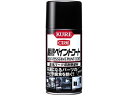 【レビュー投稿で100円OFFクーポン】【お取り寄せ】呉工業 耐熱ペイントコート ブラック 1064
