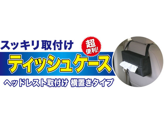 【レビュー投稿で100円OFFクーポン】【お取り寄せ】星光産業 ティッシュケース9 BK EH170 [2]