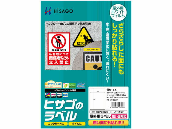 【お取り寄せ】ヒサゴ 屋外用ラベル 粗い面対応 A4 ノーカット 角丸 10シート ノーカット レー