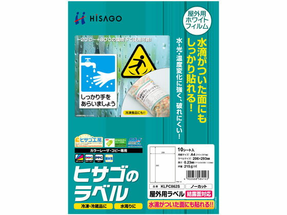 【お取り寄せ】ヒサゴ 屋外用ラベル 結露面対応 A4 ノーカット 角丸 10シート ノーカット レー