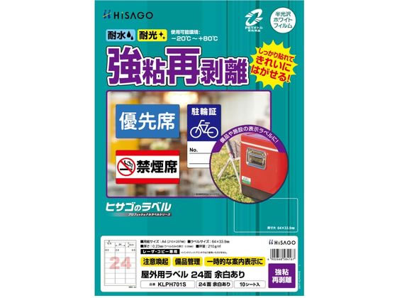 【レビュー投稿で100円OFFクーポン】【お取り寄せ】ヒサゴ 屋外用ラベル 強粘再剥離 A4 24面 余白アリ角丸10シート レーザー用ラベルシール 粘着ラベル用紙