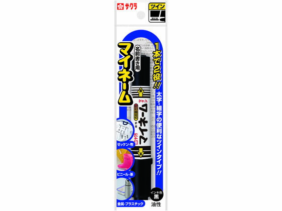 【レビュー投稿で100円OFFクーポン】サクラクレパス マイネームツイン 太字 細字 くろ YKT-L 49 黒 ブラック系 名前ペン 油性ペン 油性マーカー