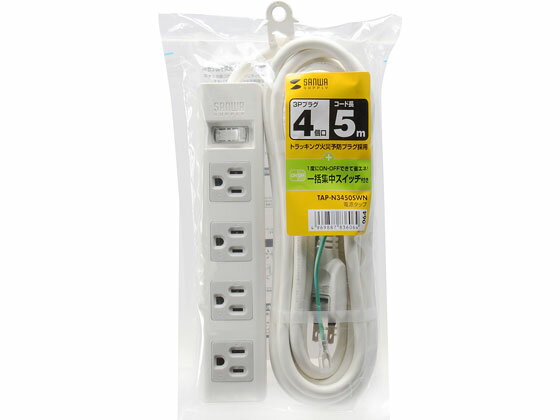 【レビュー投稿で100円OFFクーポン】【お取り寄せ】サンワサプライ 電源タップ(3P・4個口・5m) TAP-N3450SWN コード付き電源タップ3ピン 電源タップ OAタップ 配線パーツ 家電