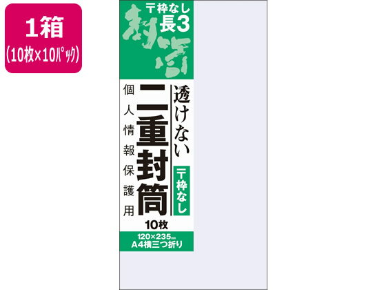 オキナ 二重封筒 長形3号 枠なし 10枚×10パック J815 長3 A4 三ツ折り 長タイプ封筒 ホワイト ノート