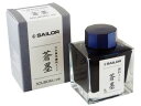 【店内全品ポイント2倍★16日9:59迄】 セーラー 万年筆用ボトルインク 蒼墨 50ml 13-2002-244