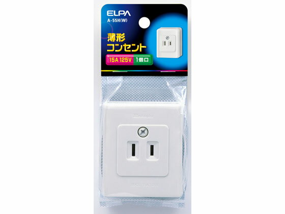 【お取り寄せ】朝日電器 薄型コンセント 1口用定格125V15A A-55H(W) 補修パーツ 補修パーツ 配線