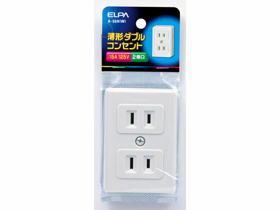 【お取り寄せ】朝日電器 薄型ダブルコンセント 2口用定格125V15A A-56H(W) 補修パーツ 補修パーツ 配線