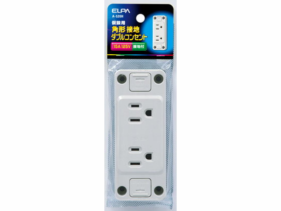 【お取り寄せ】朝日電器 仮設用角形接地ダブルコンセント A-520H 補修パーツ 補修パーツ 配線