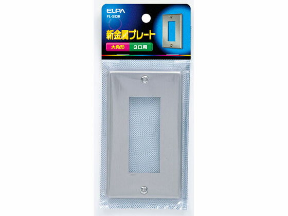 【ブラックフライデー限定★27日9:59迄店内ポイント2倍】【お取り寄せ】朝日電器 新金属プレート 3口用大角形 PL-S03H 電設資材 配線パーツ 電源タッ...