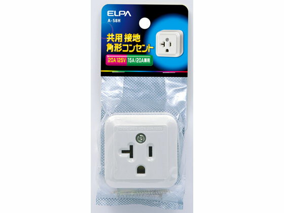 【ポイント2倍★22日20:00〜27日9:59迄】【お取り寄せ】朝日電器 接地角型コンセント 15