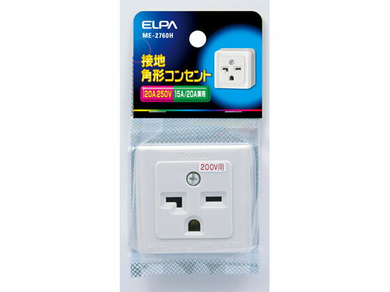 【ポイント2倍★22日20:00〜27日9:59迄】【お取り寄せ】朝日電器 接地角型コンセント 単相