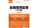 【ポイント2倍★22日20:00~27日9:59迄】【お取り寄せ】日本法令 金銭借用証書 B4 10枚 契約9 総務 庶務 法令様式 ビジネスフォーム ノート