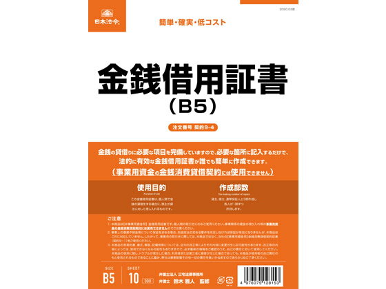 【レビュー投稿で100円OFFクーポン】日本法令 金銭借用証書 B5 10枚 契約9-4 総務 庶務 法令様式 ビジネスフォーム ノート