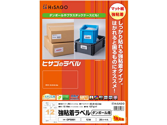 【商品説明】ダンボールやプラスチックにもしっかり貼れるため、はがれると困るものに最適です。はがれにくいので、2面にわたって貼る角（コーナー）貼りにおすすめです。剥離紙（台紙）は樹脂ラミネート加工をしておりませんので、そのままリサイクル可能です。【仕様】●サイズ：210mm×297mm●ラベルサイズ：83．8mm×42．3mm●厚さ：0．14mm●ラベルのみの厚さ：0．09mm●坪量：127g／m2程度●素材：上質紙●対応プリンタ：インクジェット、カラーレーザ、モノクロレーザ、カラーコピー、モノクロコピー、熱転写【備考】※メーカーの都合により、パッケージ・仕様等は予告なく変更になる場合がございます。【検索用キーワード】ひさご　HISAGO　20枚　210mm　297mm　ラベルサイズ　83．8mm　42．3mm　厚さ　0．14mm　ラベルのみの厚さ　0．09mm　坪量　127g　m2程度　素材　上質紙　対応プリンタ　インクジェット　カラーレーザ　モノクロレーザ　カラーコピー　モノクロコピー　熱転写　ダンボール　プラスチック　しっかり貼れる　はがれると困るものに最適　はがれにくい　2面にわたって貼る　角　コーナー貼り　おすすめ　剥離紙　台紙　リサイクル可能　OPS861　しっかり貼れる　強粘着タイプ　ラベル　粘着ラベル用紙　マルチプリンタ対応ラベルシール　　　RPUP_02　RC1326しっかり貼れる強粘着タイプのラベルです！
