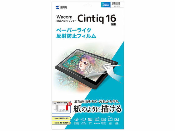 【お取り寄せ】サンワサプライ Wacom ペンタブレット Cintiq16 反射防止フィルム