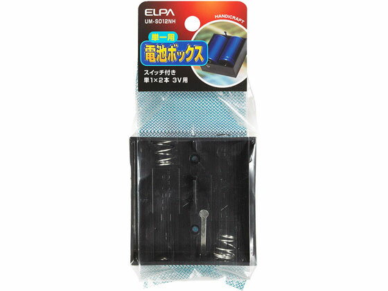 【マラソン限定★2,000円クーポン＆ポイント2倍】【お取り寄せ】朝日電器 電池ボックス スイッチ付 単1×2本用 UM-S012NH 電設資材 配線パーツ 電源タップ 家電