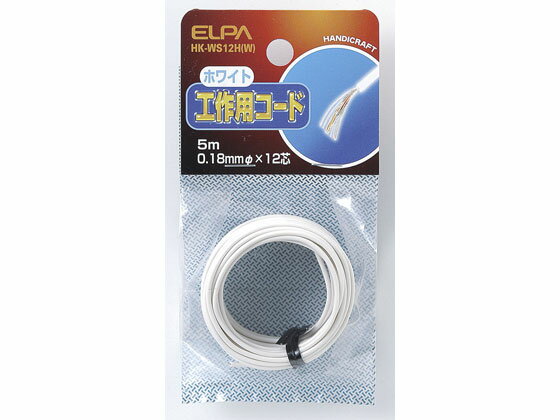 【お取り寄せ】朝日電器 工作用コード 5m ホワイト HK-WS12H(W) 電線 配線パーツ 電源
