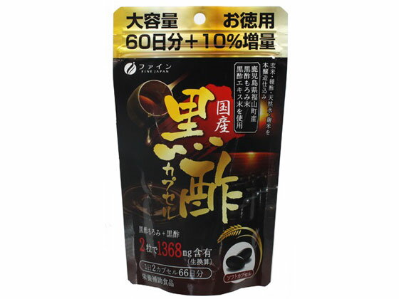 【レビュー投稿で100円OFFクーポン】【お取り寄せ】ファイン 国産黒酢カプセル66日分 132粒 サプリメント 健康食品