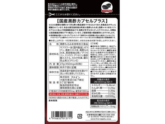 【楽天スーパーSALE限定★ポイント2倍＆2,000円クーポン】【お取り寄せ】ファイン 国産黒酢カプセルプラス 60粒 サプリメント 健康食品