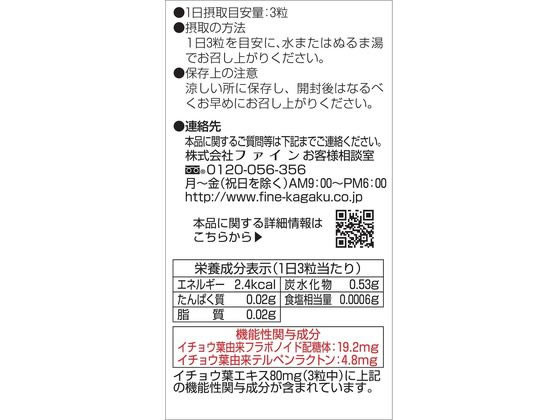 【レビュー投稿で100円OFFクーポン】【お取り寄せ】ファイン 機能性表示食品イチョ...