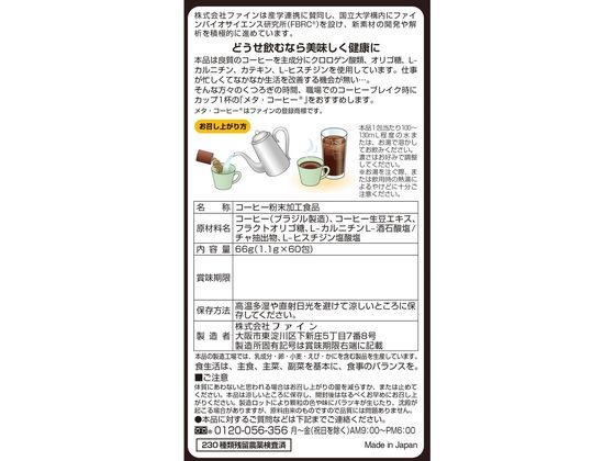 【レビュー投稿で100円OFFクーポン】【お取り寄せ】ファイン メタ・コーヒー 60包 バランス栄養食品 栄養補助食品 栄養ドリンク 健康食品 cocodecow-10224601 ココデカウ サンプル画像2