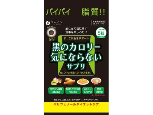 【ポイント2倍★19日20:00〜26日1:59迄】【お取り寄せ】ファイン 黒のカロリー気にならない 150粒 サプリメント 健康食品 【ポイント2倍★19日20:00〜26日1:59迄】【お取り寄せ】ファイン 黒のカロリー気にならない 150粒 サプリメント 健康食品